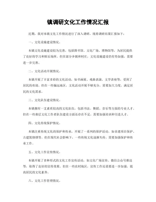 镇调研文化工作情况汇报
