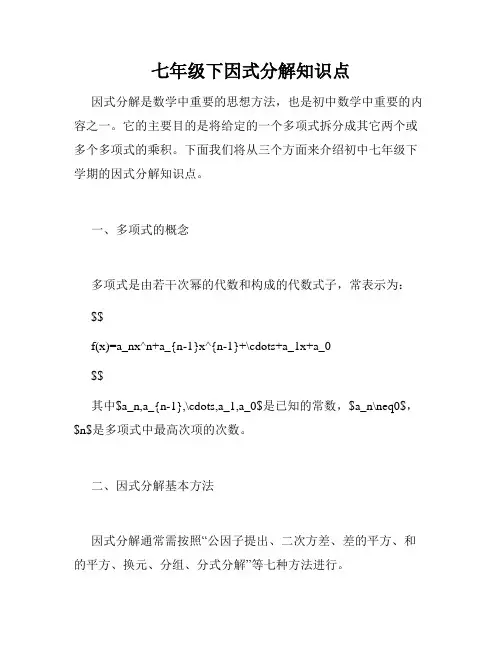 七年级下因式分解知识点