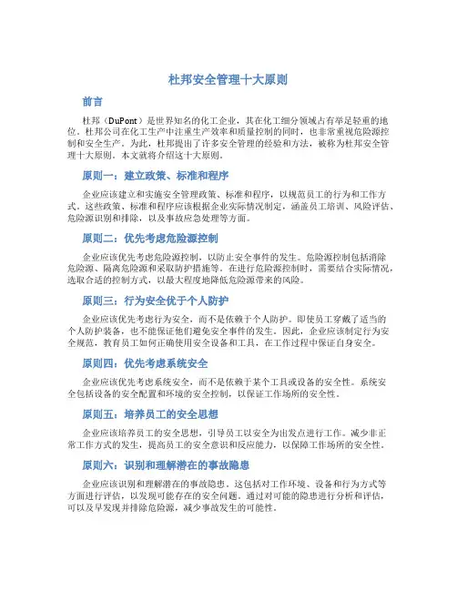 杜邦安全管理十大原则
