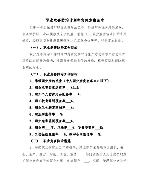 职业危害防治计划和实施方案范本（3篇）