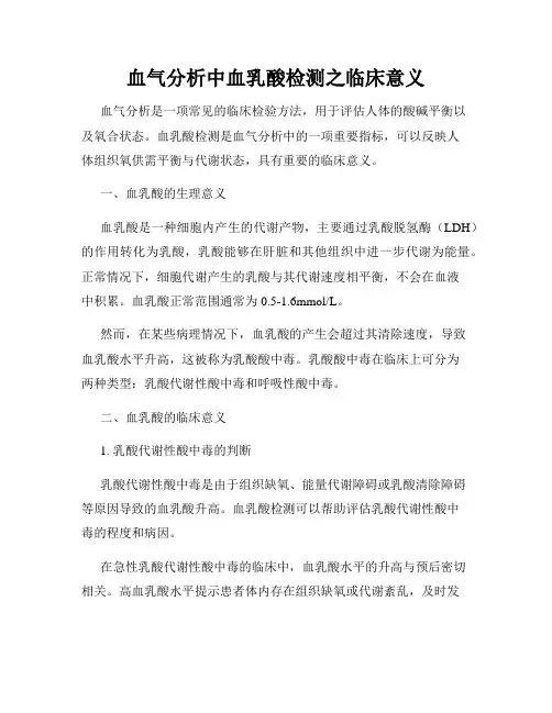 血气分析中血乳酸检测之临床意义