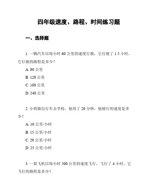 四年级速度、路程、时间练习题