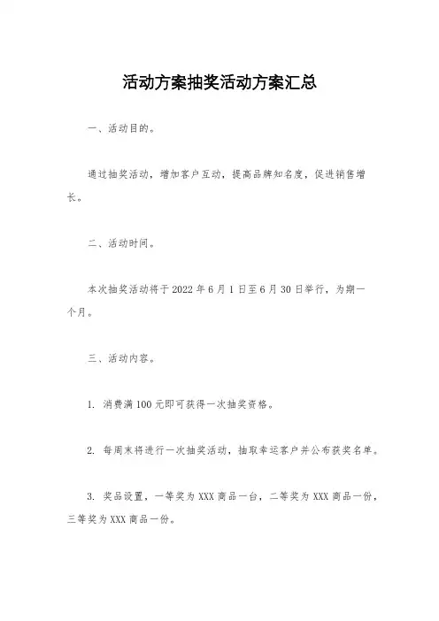 活动方案抽奖活动方案汇总