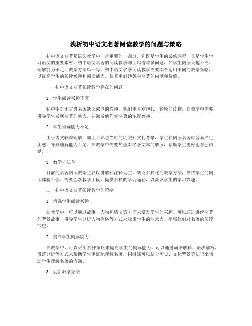 浅析初中语文名著阅读教学的问题与策略