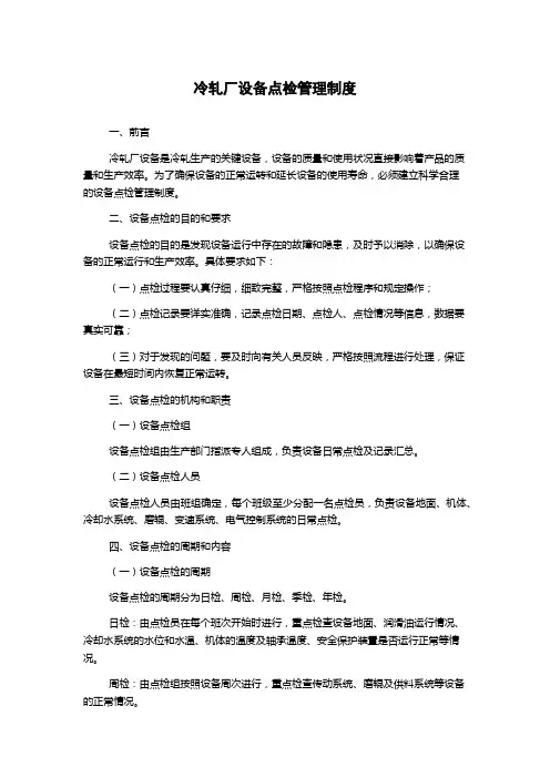 冷轧厂设备点检管理制度