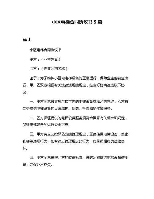 小区电梯合同协议书5篇