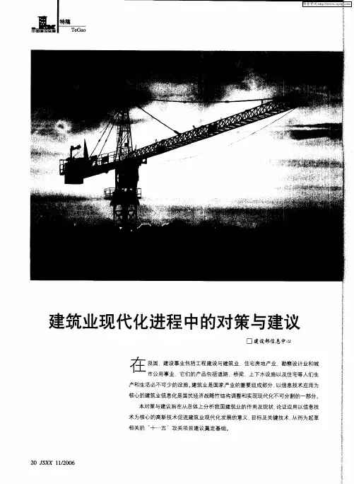 建筑业现代化进程中的对策与建议