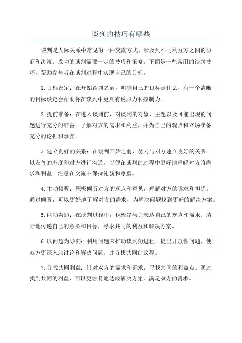 谈判的技巧有哪些