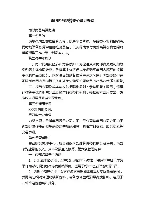 集团内部结算定价管理办法
