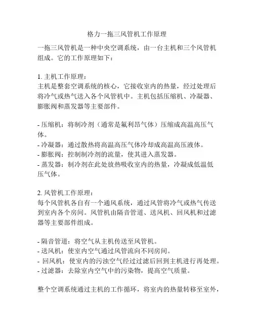 格力一拖三风管机工作原理