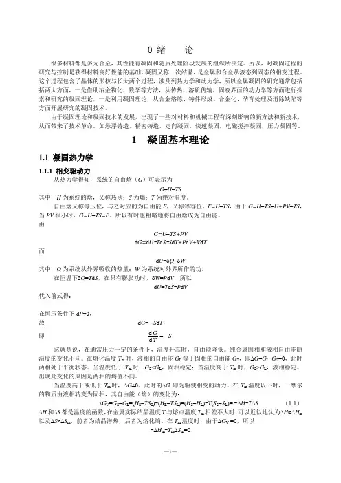 第1章 凝固理论