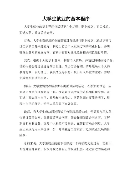 大学生就业的基本程序