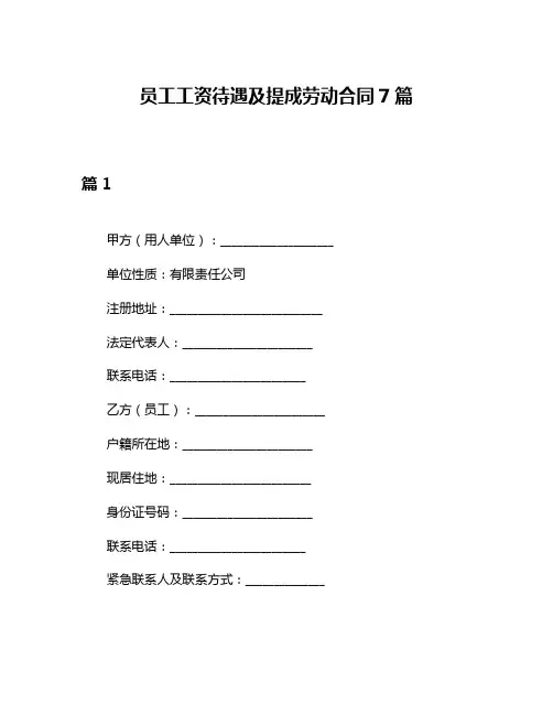 员工工资待遇及提成劳动合同7篇
