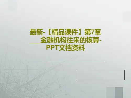 最新-【精品课件】第7章___金融机构往来的核算-PPT文档资料23页文档