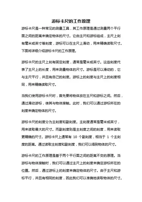游标卡尺的工作原理