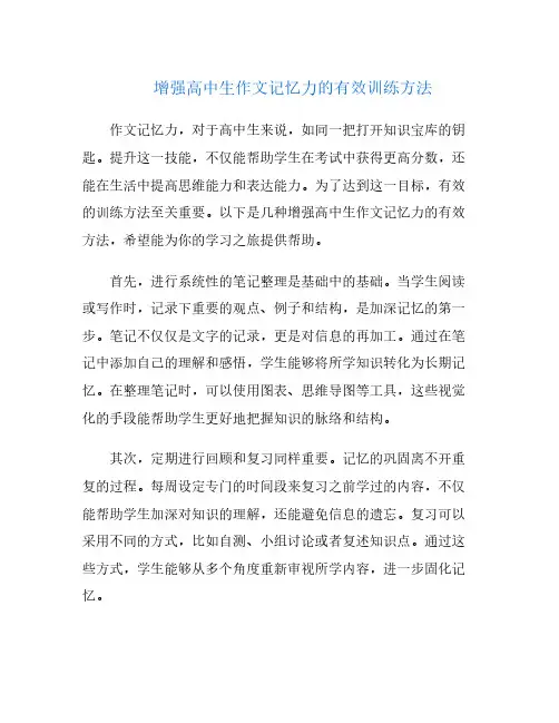 增强高中生作文记忆力的有效训练方法