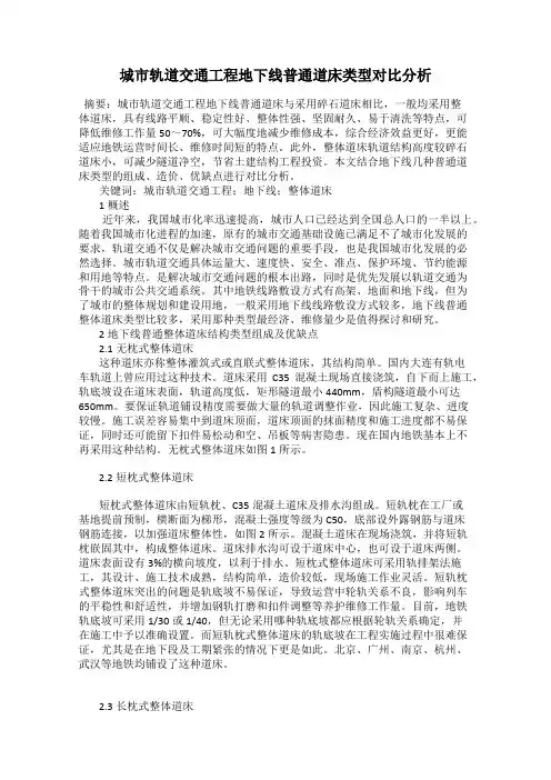 城市轨道交通工程地下线普通道床类型对比分析