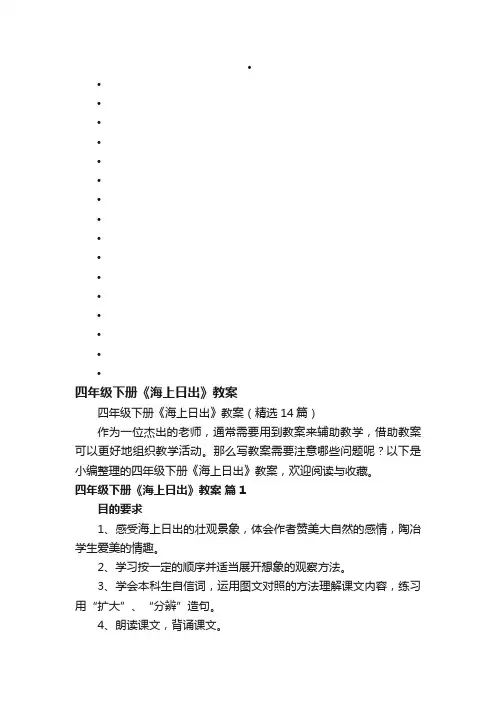 四年级下册《海上日出》教案（精选14篇）
