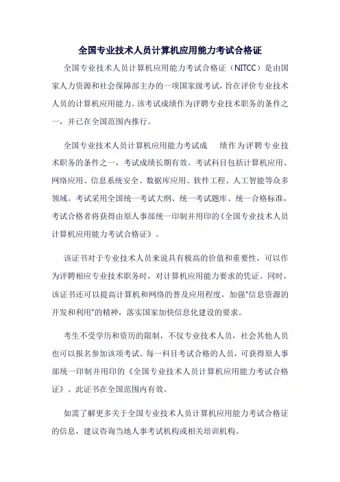 全国专业技术人员计算机应用能力考试合格证