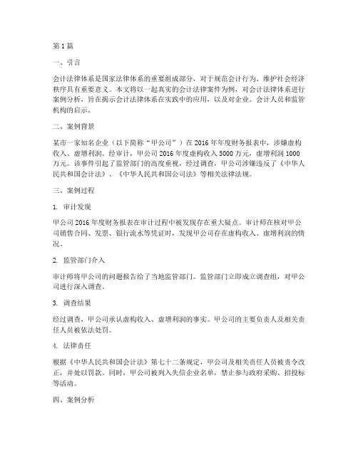 会计法律体系案例及分析(3篇)