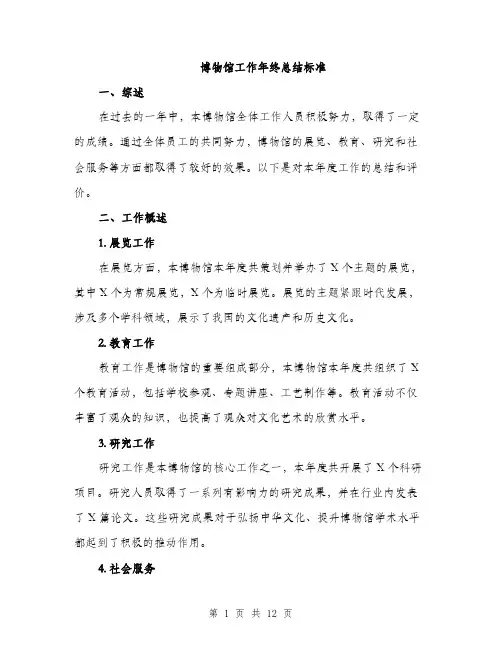 博物馆工作年终总结标准（四篇）