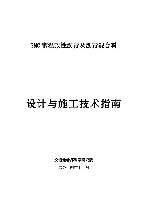smc常温改性沥青及沥青混合料【直接打印】