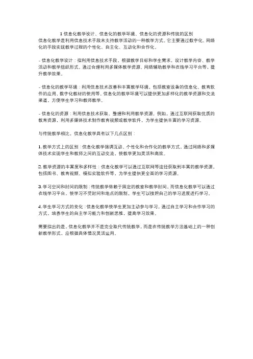 1信息化教学设计、信息化的教学环境、信息化的资源和传统的区别