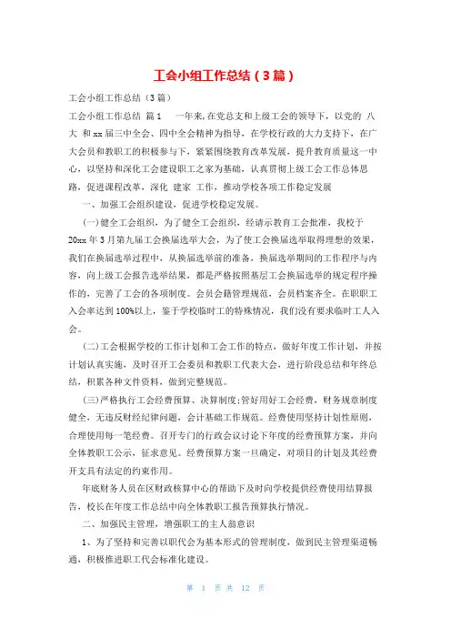 工会小组工作总结(3篇)