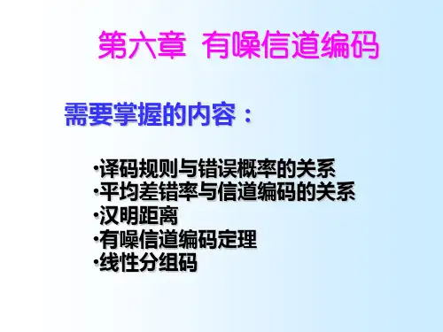 北工大信息论第六章 有噪信道编码14