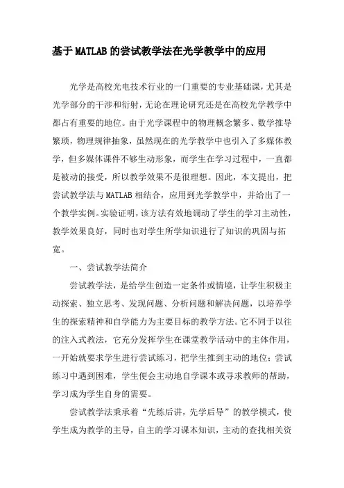 基于MATLAB的尝试教学法在光学教学中的应用-2019年精选文档