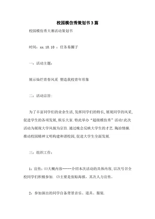校园模仿秀策划书3篇