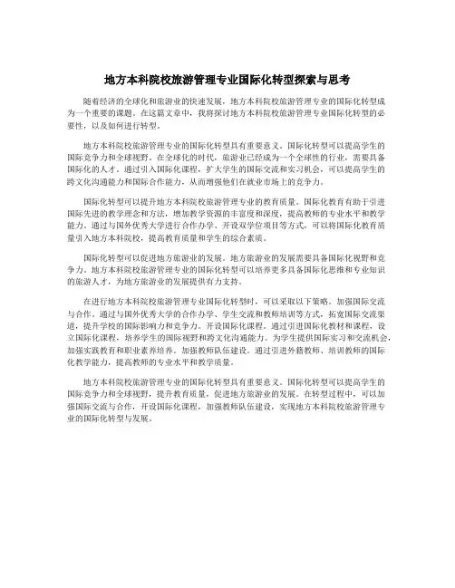 地方本科院校旅游管理专业国际化转型探索与思考