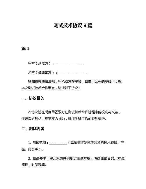 测试技术协议8篇
