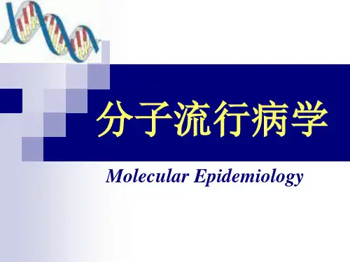 流行病课件  分子流行病学
