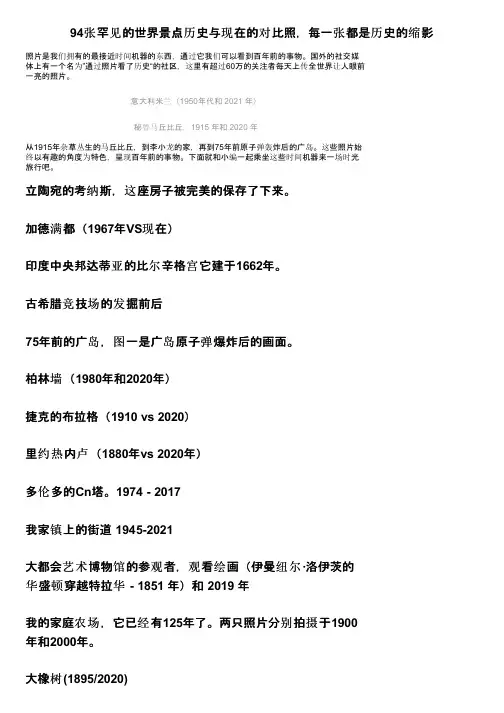 94张罕见的世界景点历史与现在的对比照，每一张都是历史的缩影