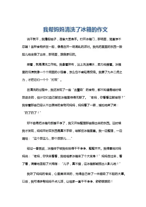 我帮妈妈清洗了冰箱的作文