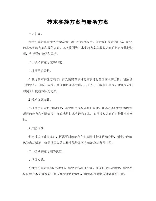 技术实施方案与服务方案