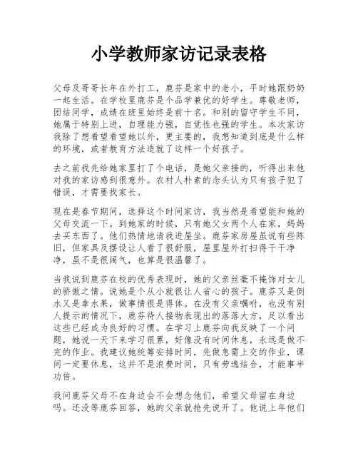 小学教师家访记录表格