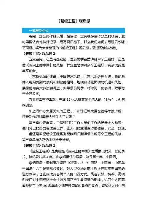 《超级工程》观后感4篇