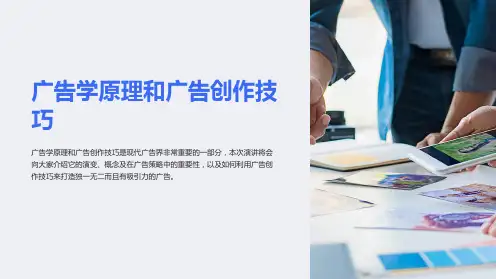 广告学原理和广告创作技巧