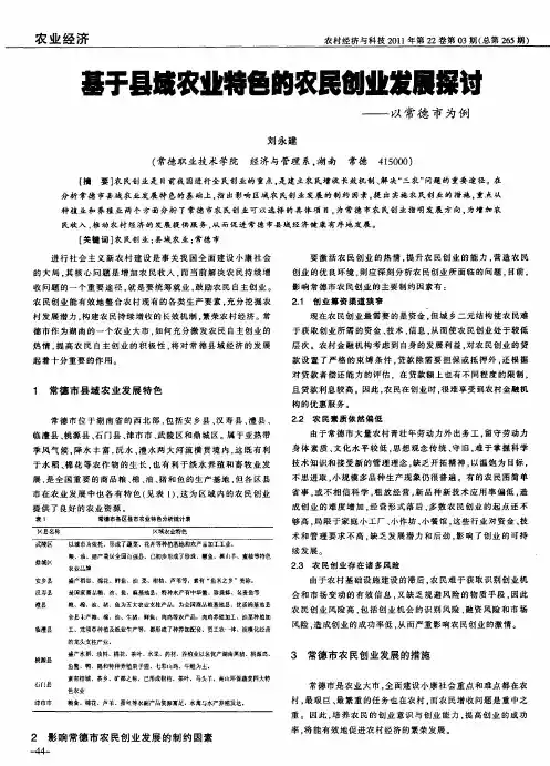 基于县域农业特色的农民创业发展探讨——以常德市为例