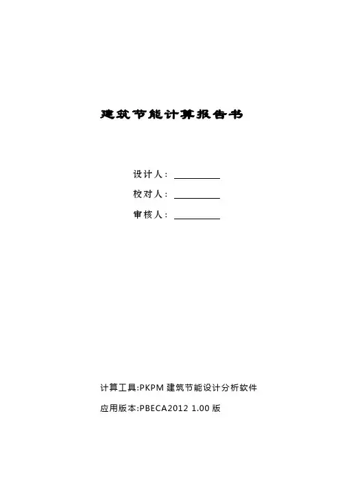 公共建筑规定性指标计算报告书