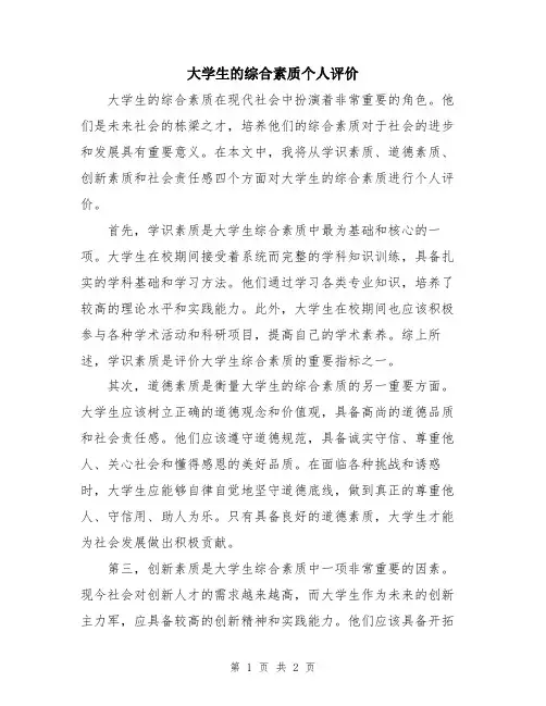大学生的综合素质个人评价