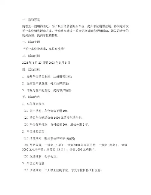 五一车位销售活动方案