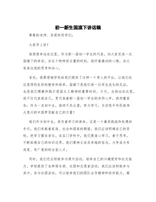初一新生国旗下讲话稿