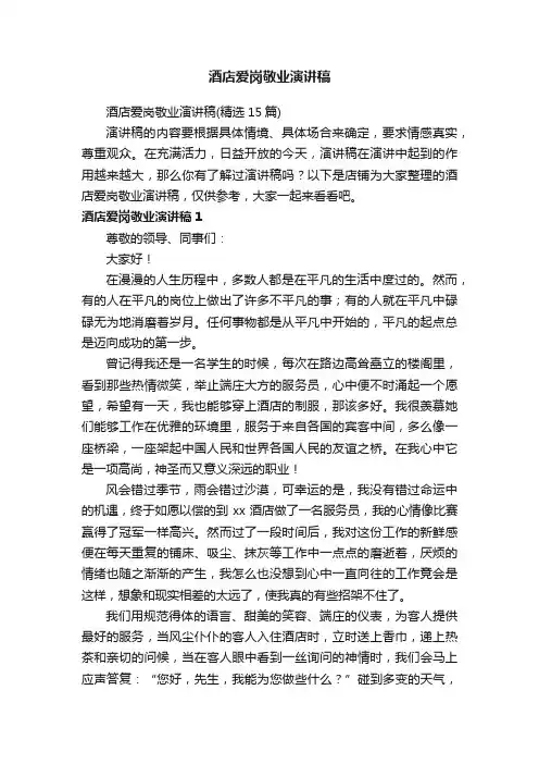 酒店爱岗敬业演讲稿