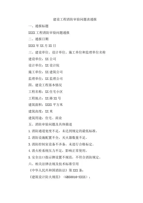 建设工程消防审验问题表通报