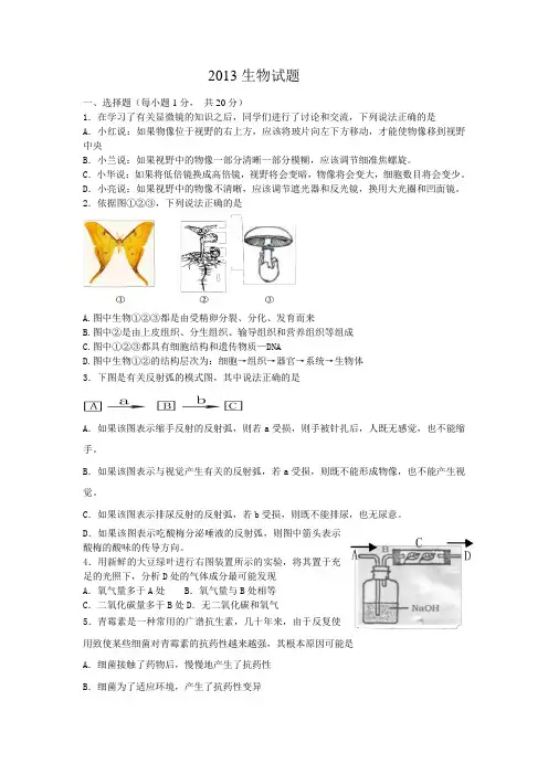 南通市第一初级中学2013年中考第二次调研考试---生物试题