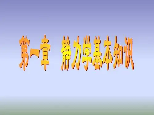 补习资料：建筑力学1静力学基本知识