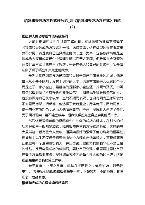 稻盛和夫成功方程式读后感_读《稻盛和夫成功方程式》有感（2）